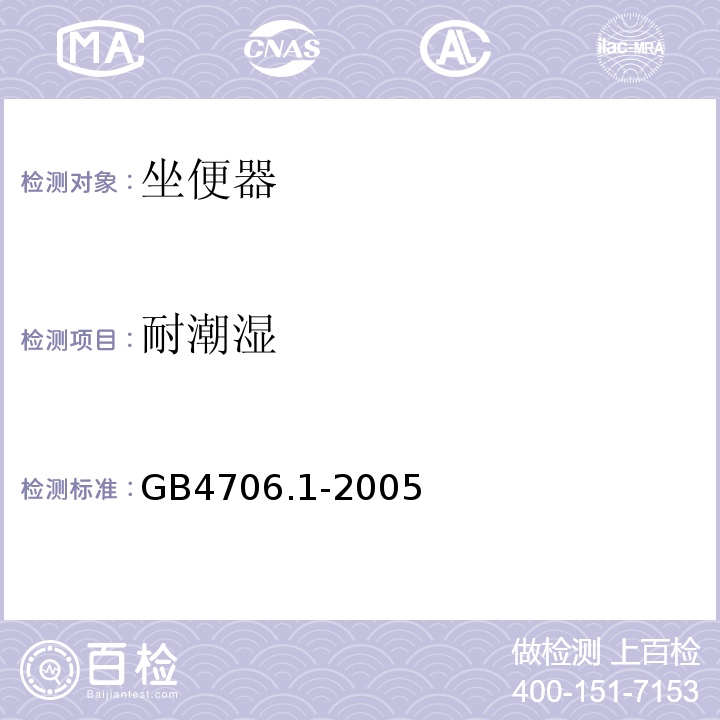 耐潮湿 GB4706.1-2005家用和类似用途电器的安全第一部分：通用要求