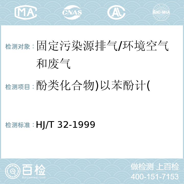 酚类化合物)以苯酚计( 固定污染源排气中酚类化合物的测定 4-氨基安替比林分光光度法/HJ/T 32-1999