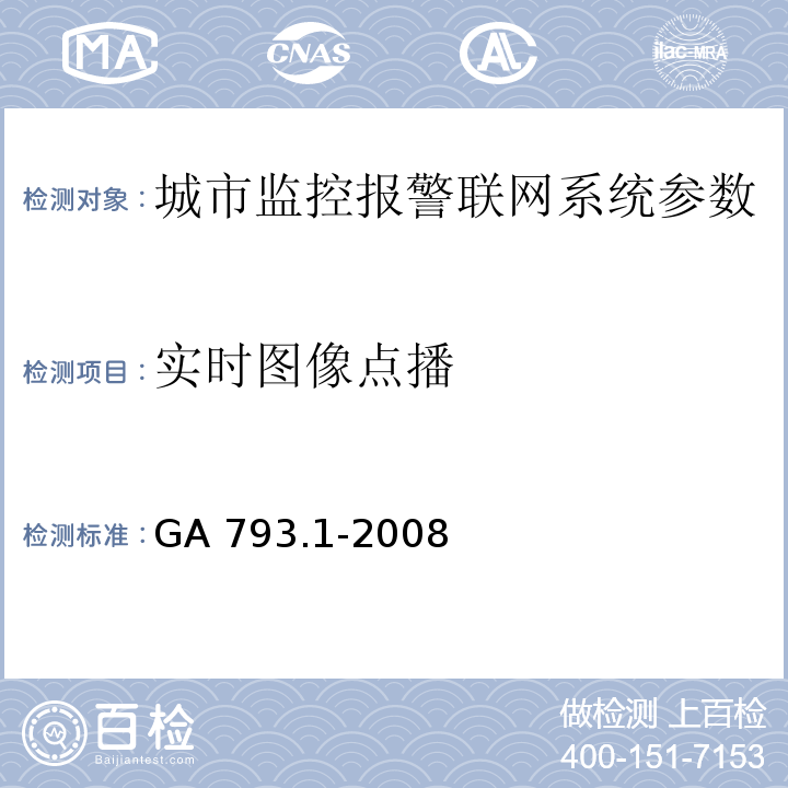 实时图像点播 城市监控报警联网系统 合格评定 第1部分：系统功能性能检验规范 GA 793.1-2008