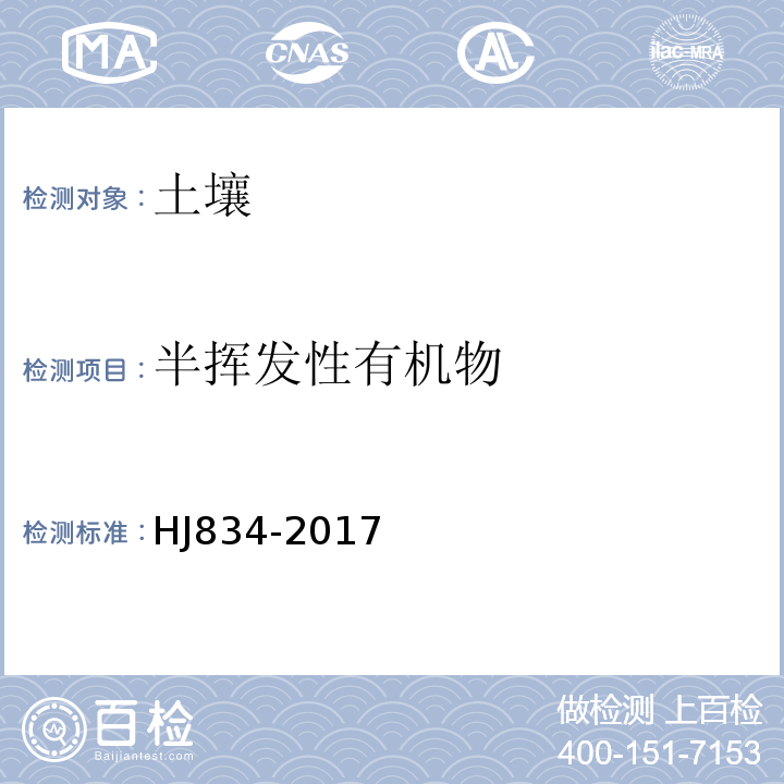 半挥发性有机物 土壤和沉积物 半挥发性有机物的测定 气相色谱质谱法HJ834-2017