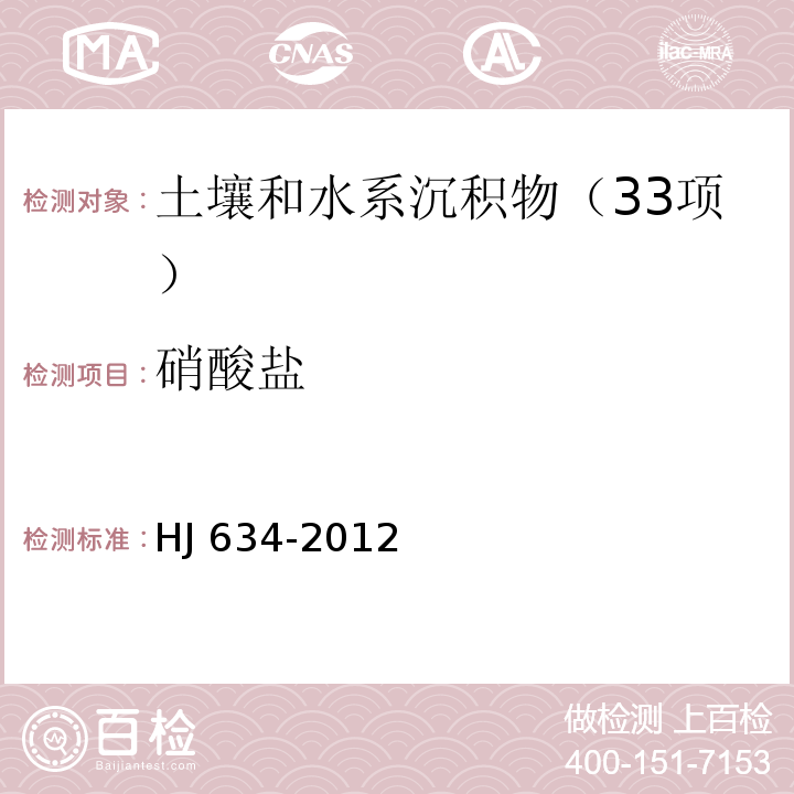 硝酸盐 土壤氨氮、亚硝酸盐氮、硝酸盐氮的测定 氯化钾溶液提取-分光光度法HJ 634-2012