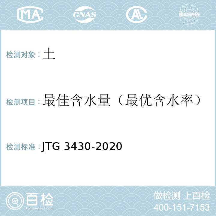 最佳含水量（最优含水率） 公路土工试验规程 JTG 3430-2020