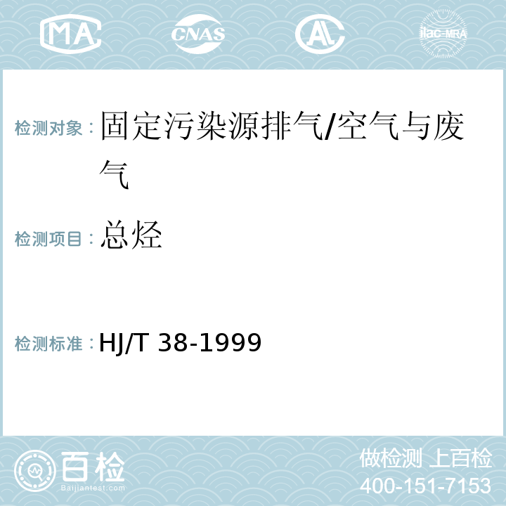 总烃 HJ/T 38-1999 固定污染源排气中非甲烷总烃的测定 气相色谱法