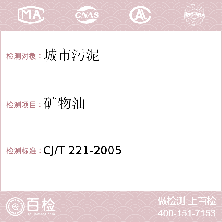 矿物油 城市污水处理厂污泥检验方法 城市污泥 矿物油的测定 紫外分光光度法CJ/T 221-2005