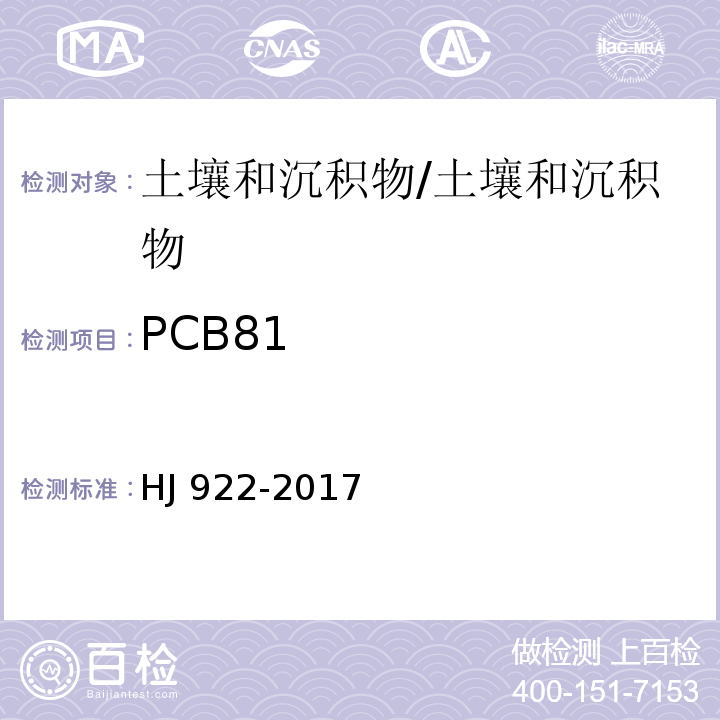 PCB81 土壤和沉积物 多氯联苯的测定 气相色谱法/HJ 922-2017