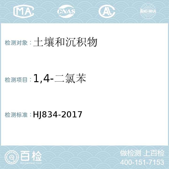 1,4-二氯苯 土壤和沉积物半挥发性有机物的测定气相色谱-质谱法HJ834-2017