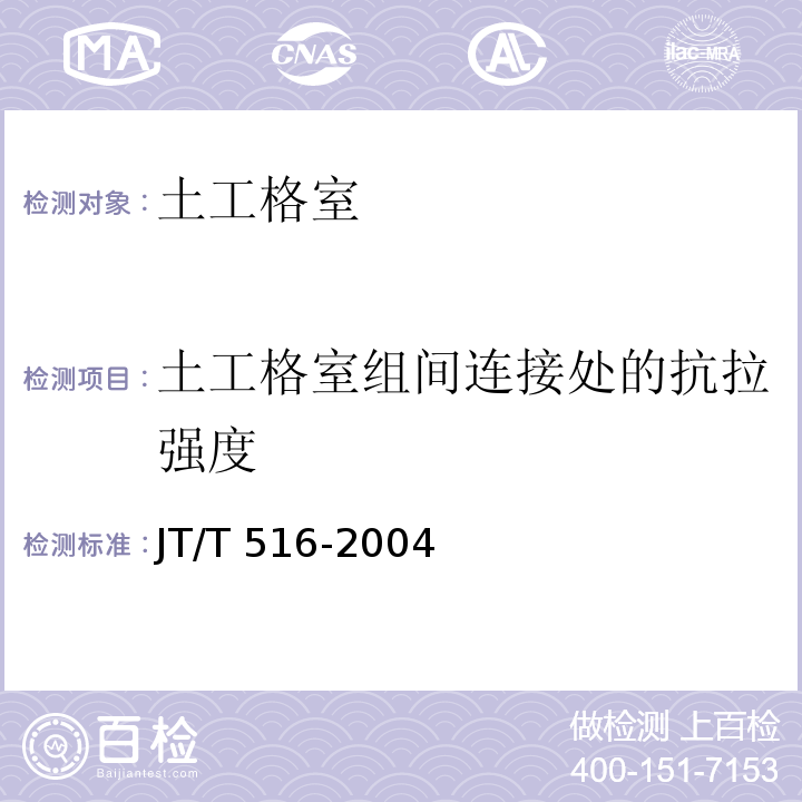 土工格室组间连接处的抗拉强度 公路工程土工合成材料 土工格室JT/T 516-2004