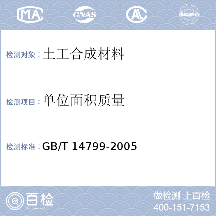 单位面积质量 GB/T 14799-2005 土工布及其有关产品 有效孔径的测定 干筛法