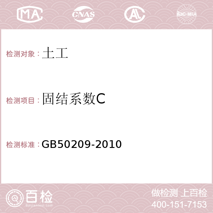 固结系数C 建筑地面工程施工质量验收规范 GB50209-2010