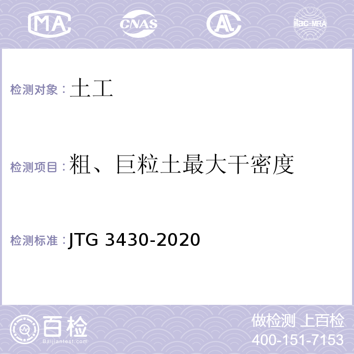 粗、巨粒土最大干密度 土工试验规程 JTG 3430-2020