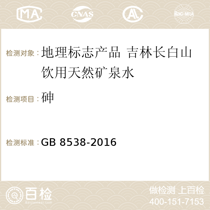 砷 食品安全国家标准 饮用天然矿泉水检验方法GB 8538-2016 中的33