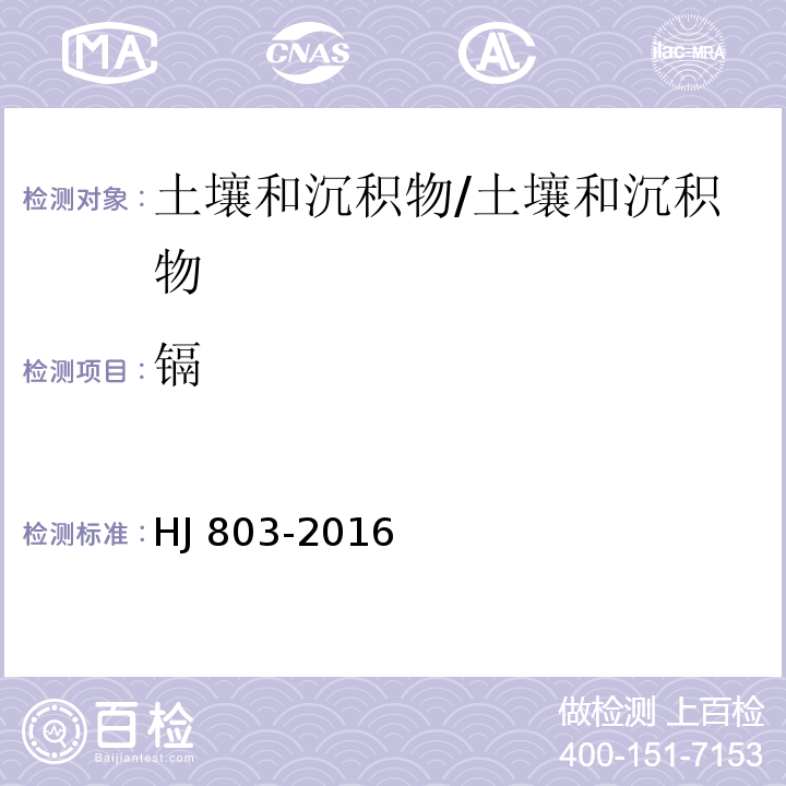 镉 土壤和沉积物 12种金属元素的测定 王水提取-电感耦合等离子体质谱法/HJ 803-2016