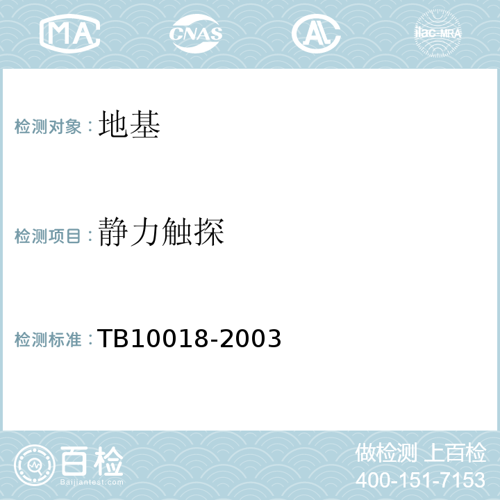 静力触探 TB 10018-2003 铁路工程地质原位测试规程(附条文说明)