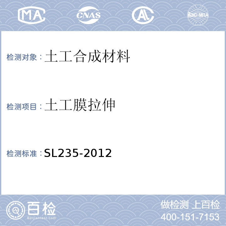 土工膜拉伸 土工合成材料测试规程 SL235-2012