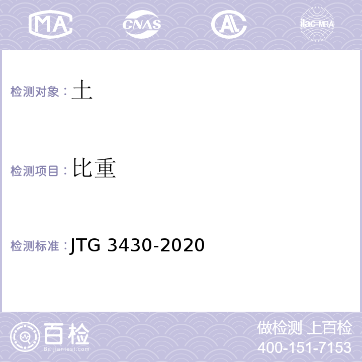 比重 公路土工试验方法标准 JTG 3430-2020