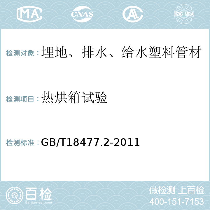 热烘箱试验 GB/T 18477.2-2011 埋地排水用硬聚氯乙烯(PVC-U)结构壁管道系统 第2部分:加筋管材