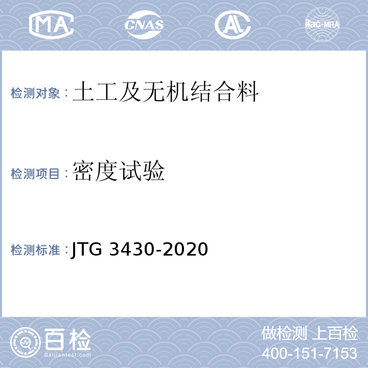 密度试验 公路土工试验规程JTG 3430-2020