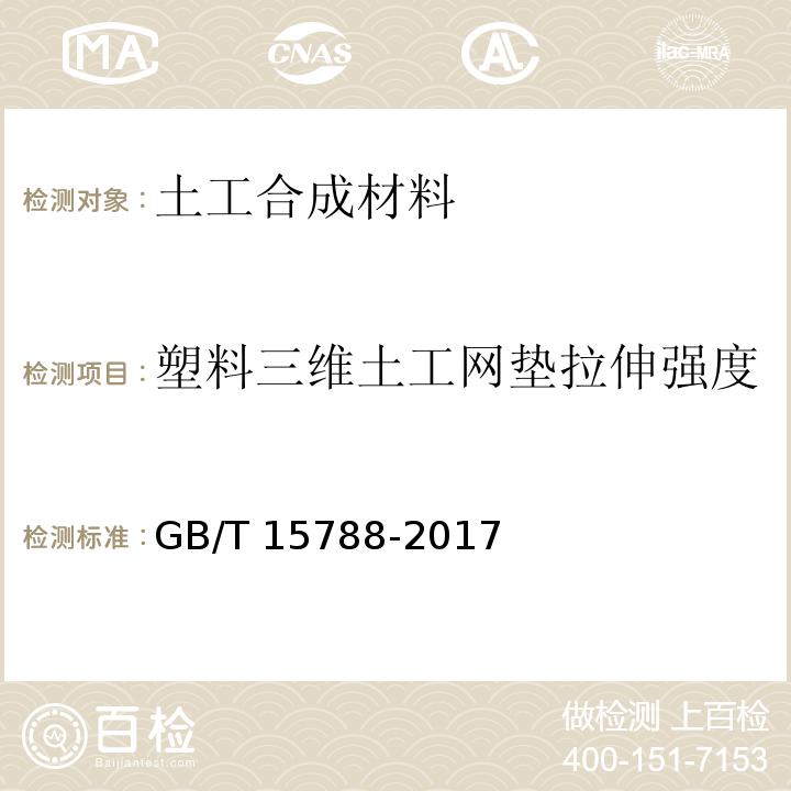 塑料三维土工网垫拉伸强度 GB/T 15788-2017 土工合成材料 宽条拉伸试验方法