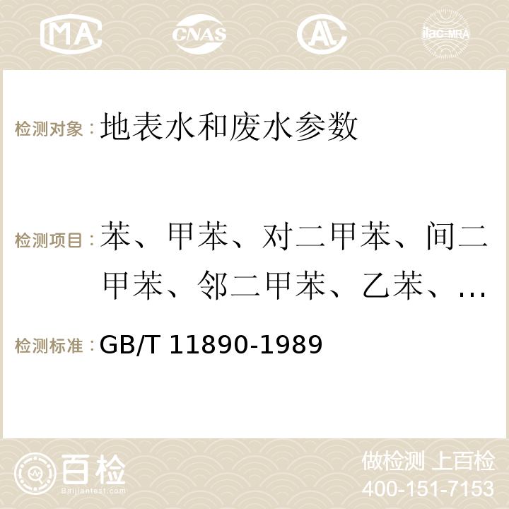 苯、甲苯、对二甲苯、间二甲苯、邻二甲苯、乙苯、异丙苯、苯乙烯 水质 苯系物的测定 气相色谱法 GB/T 11890-1989