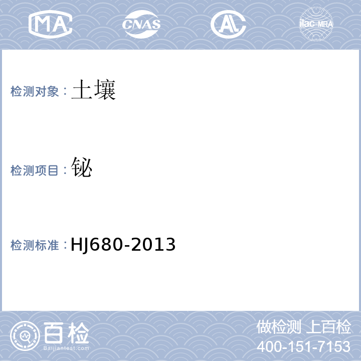 铋 土壤沉积物汞、砷、硒、铋、锑的测定微波消解/原子荧光法HJ680-2013
