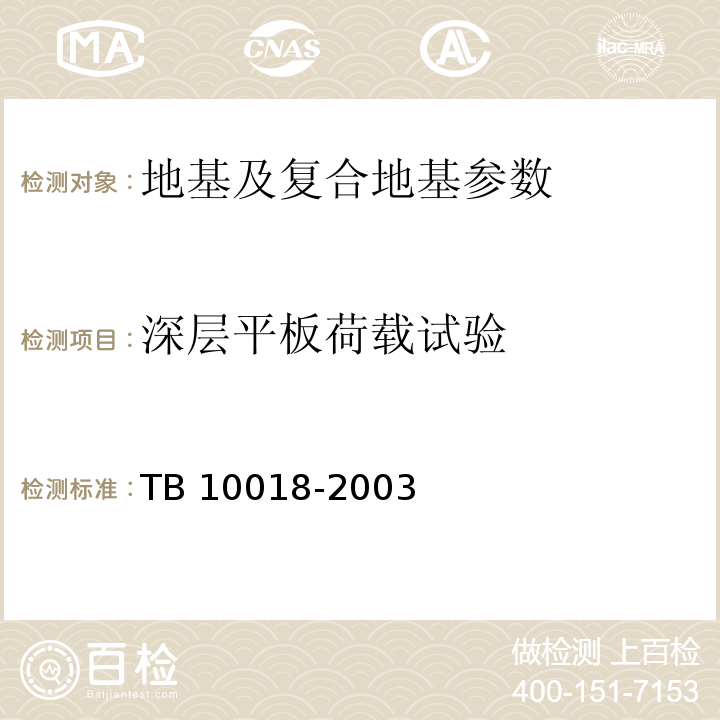 深层平板荷载试验 TB 10018-2003 铁路工程地质原位测试规程(附条文说明)