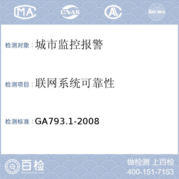 联网系统可靠性 GA793.1-2008城市监控报警联网系统合格评定第一部分：系统功能性能检验规范