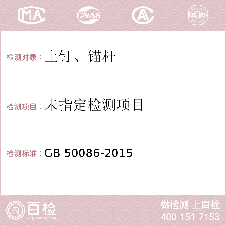 岩土锚杆与喷射混凝土支护工程技术规范 GB 50086-2015/附录H/附录K