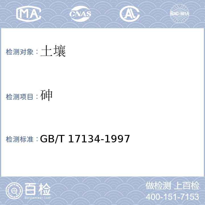 砷 土壤质量 总砷的测定 二乙基二硫代氨基甲酸银分光光度法 GB/T 17134-1997