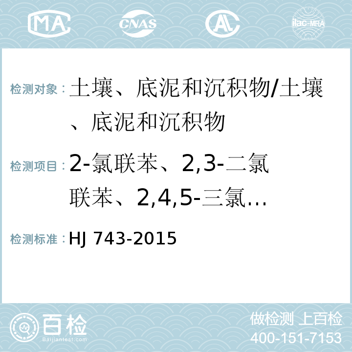 2-氯联苯、2,3-二氯联苯、2,4,5-三氯联苯、2,2',4,4'-四氯联苯、2,2',3',4,6-五氯联苯、2,2'4,4',5,6'-六氯联苯、2,2',3,3',4,4',6-七氯联苯、2,2',3,3',4,5',6,6'-八氯联苯、2,2',3,3',4,4',5,5',6-九氯联苯 土壤和沉积物 多氯联苯的测定 气相色谱质谱法/HJ 743-2015