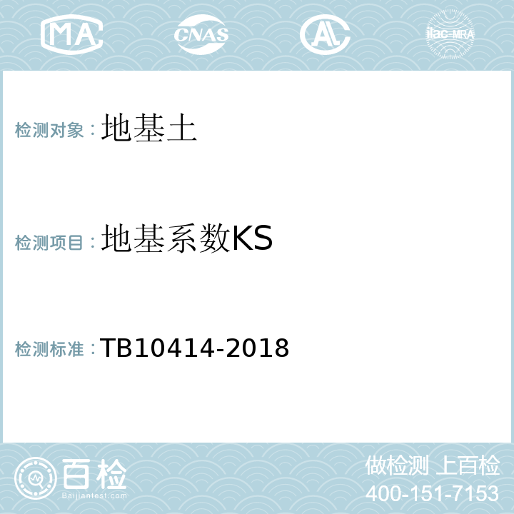 地基系数KS TB 10414-2018 铁路路基工程施工质量验收标准(附条文说明)