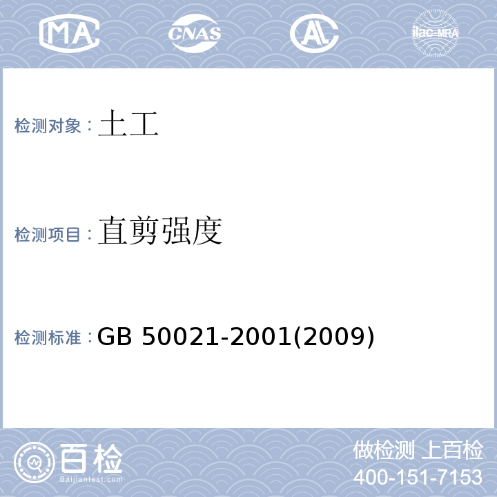 直剪强度 岩土工程勘察规范 GB 50021-2001(2009年版)