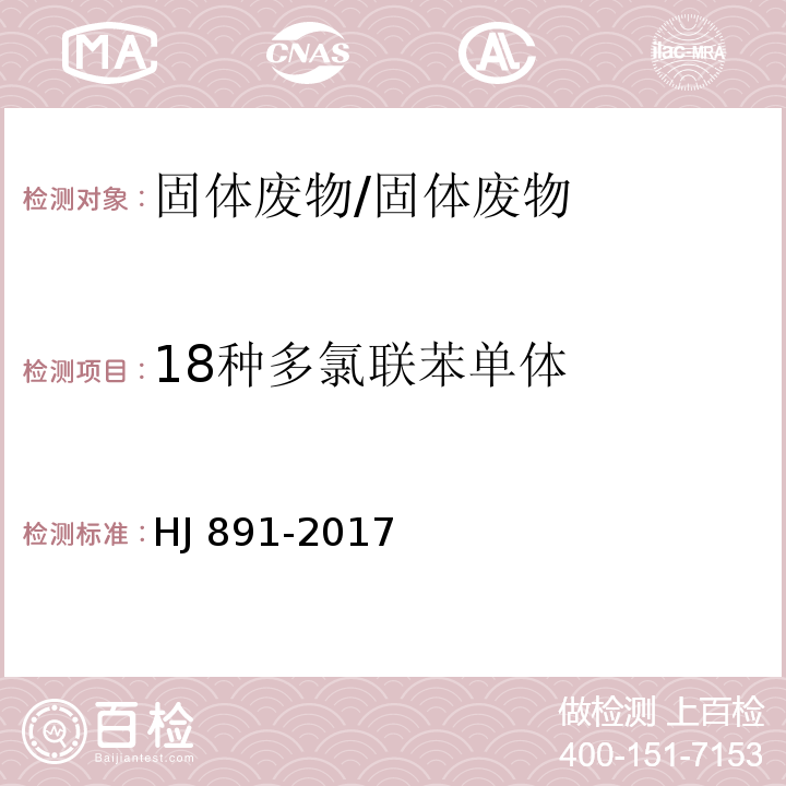 18种多氯联苯单体 HJ 891-2017 固体废物 多氯联苯的测定 气相色谱-质谱法