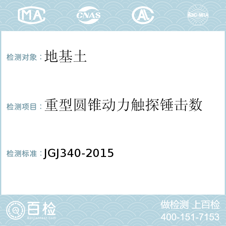 重型圆锥动力触探锤击数 建筑地基检测技术规范 JGJ340-2015