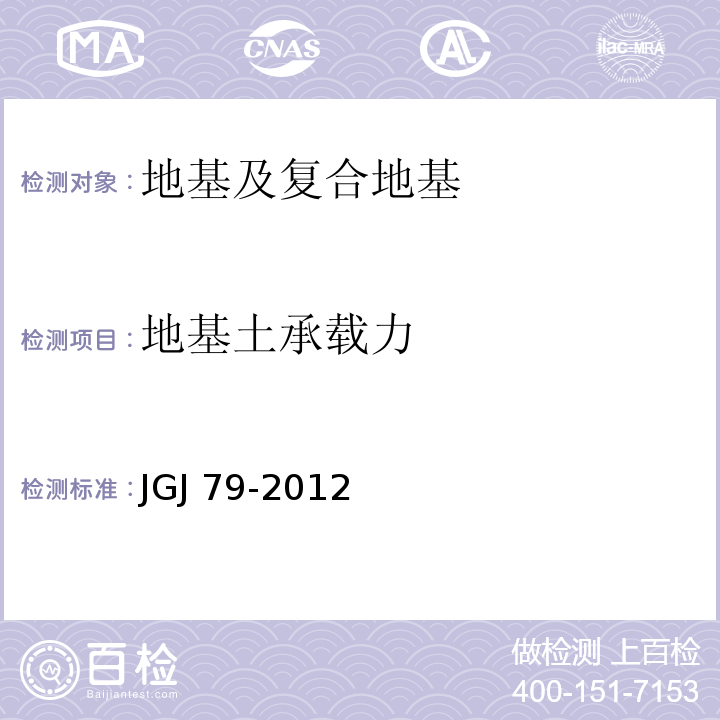 地基土承载力 建筑地基处理技术规范JGJ 79-2012/附录A、B、C