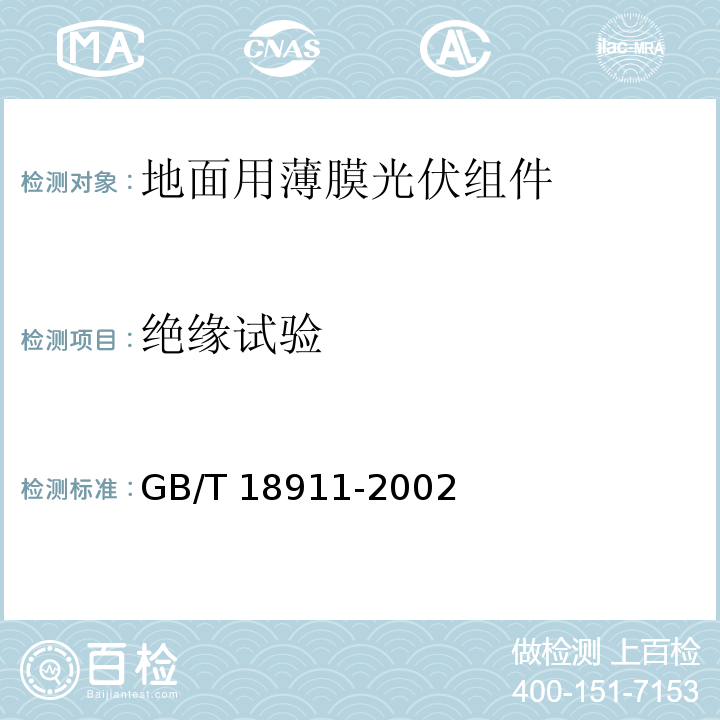 绝缘试验 地面用薄膜光伏组件 设计鉴定和定型GB/T 18911-2002