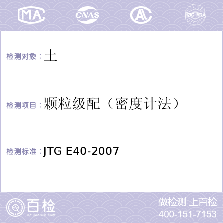 颗粒级配（密度计法） 公路土工试验规程JTG E40-2007