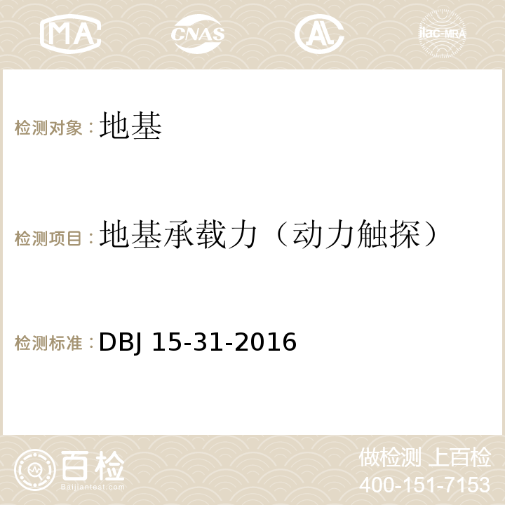 地基承載力（動力觸探） 建筑地基基礎設計規范DBJ 15-31-2016