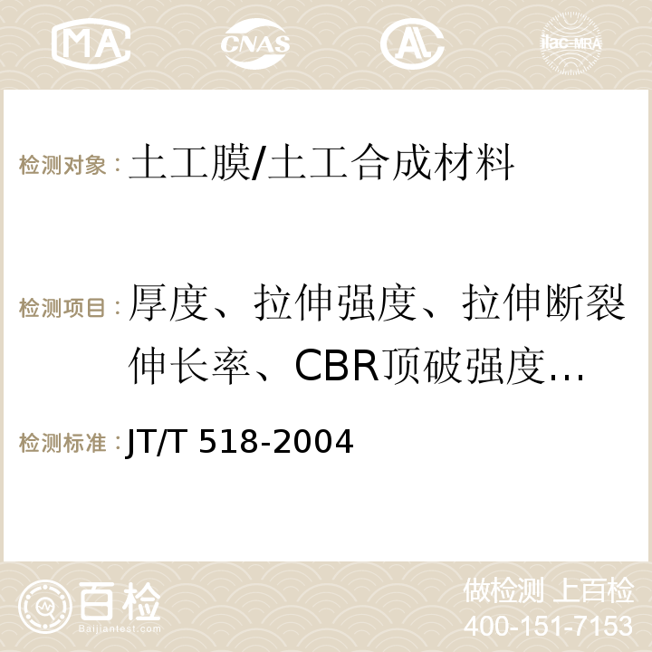 厚度、拉伸强度、拉伸断裂伸长率、CBR顶破强度、直角撕裂强度、低温弯折性、垂直渗透系数 JT/T 518-2004 公路工程土工合成材料 土工膜