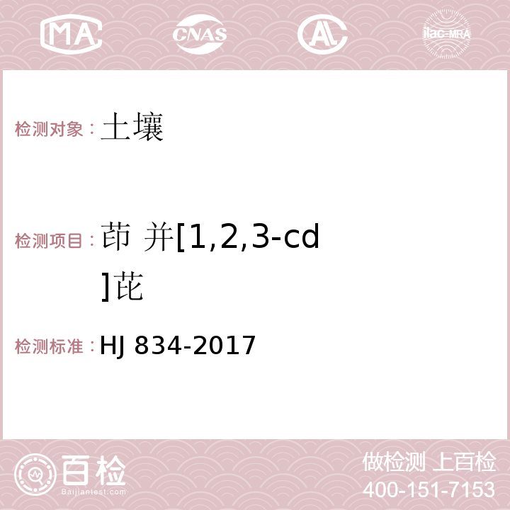 茚 并[1,2,3-cd]芘 土壤和沉积物 半挥发性有机物的测定 气相色谱-质谱法