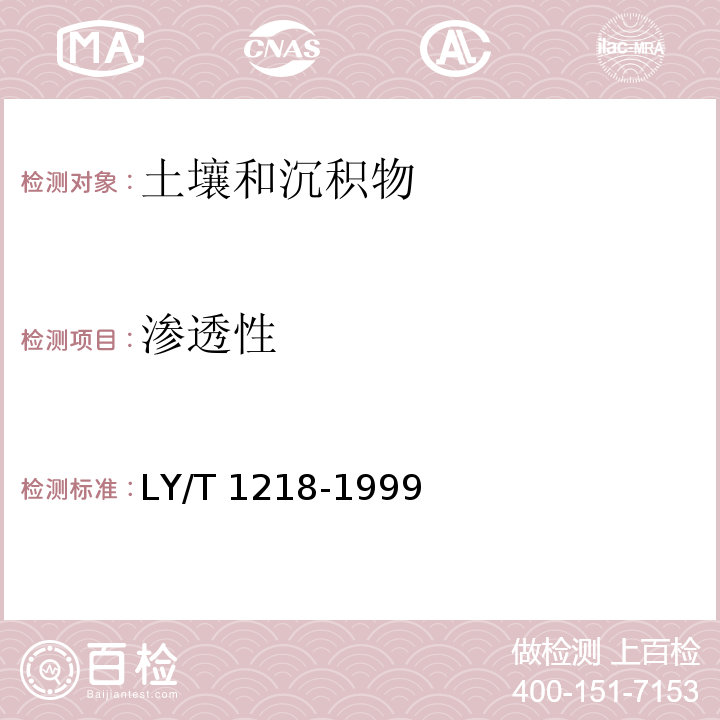 渗透性 森林土壤 渗透性的测定 LY/T 1218-1999