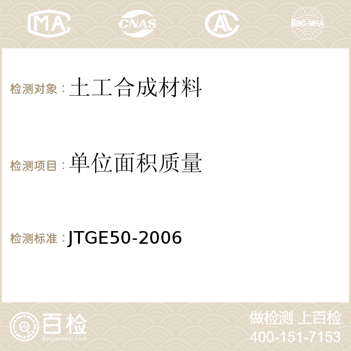 单位面积质量 公路土工合成材料试验规程 JTGE50-2006