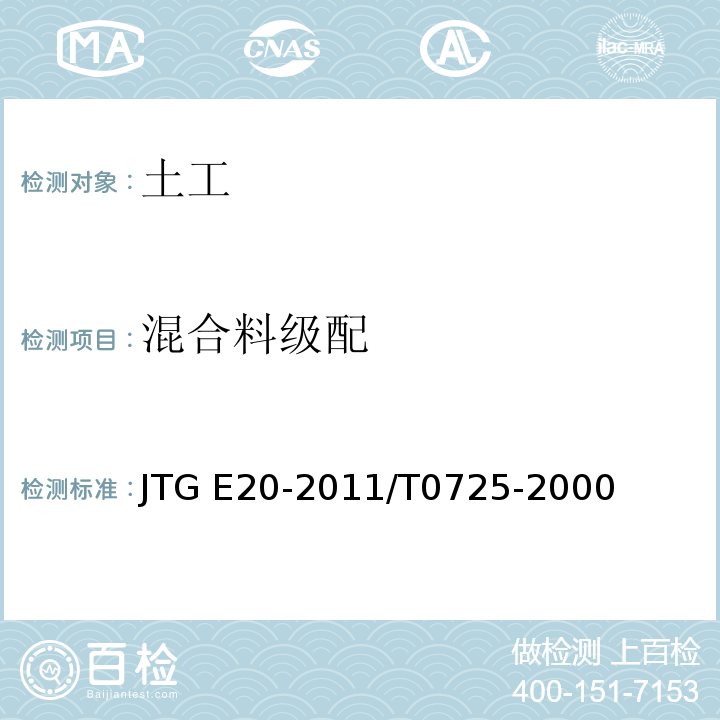 混合料级配 公路工程沥青及沥青混合料试验规程 JTG E20-2011/T0725-2000