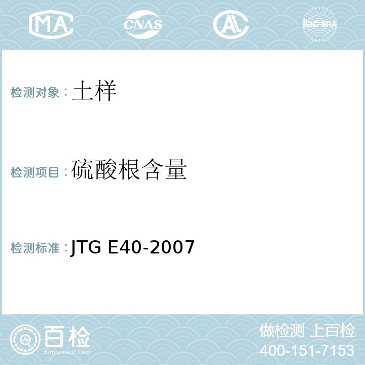 硫酸根含量 公路土工试验规程 JTG E40-2007仅做EDTA络合容量法。