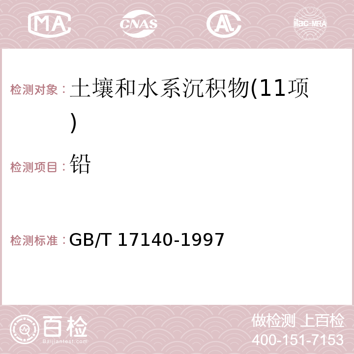 铅 土壤质量 铅、镉的测定 火焰原子吸收分光光度法 GB/T 17140-1997