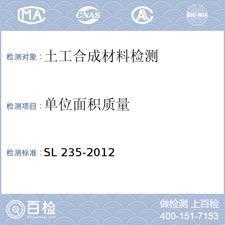 单位面积质量 土工合成材料测试规程 SL 235-2012