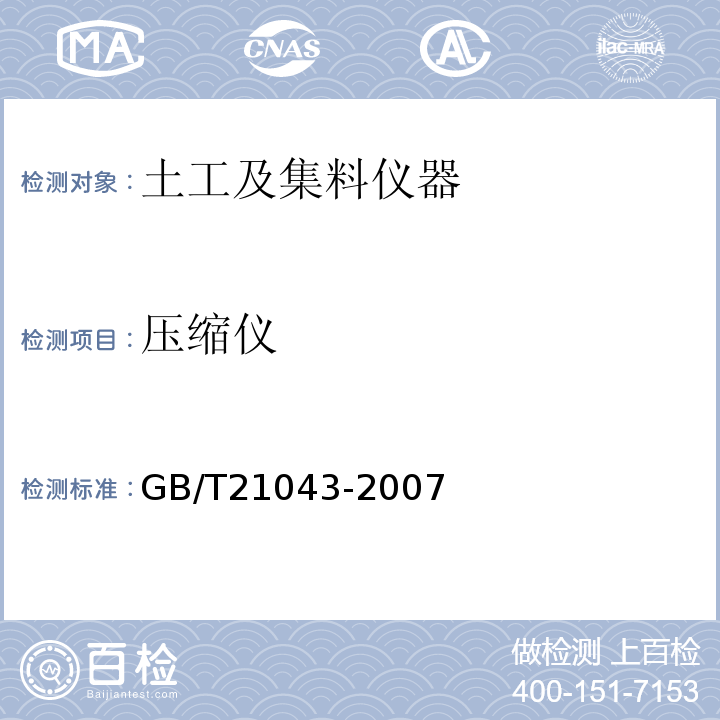 压缩仪 GB/T 21043-2007 土工试验仪器 应变控制式无侧限压缩仪