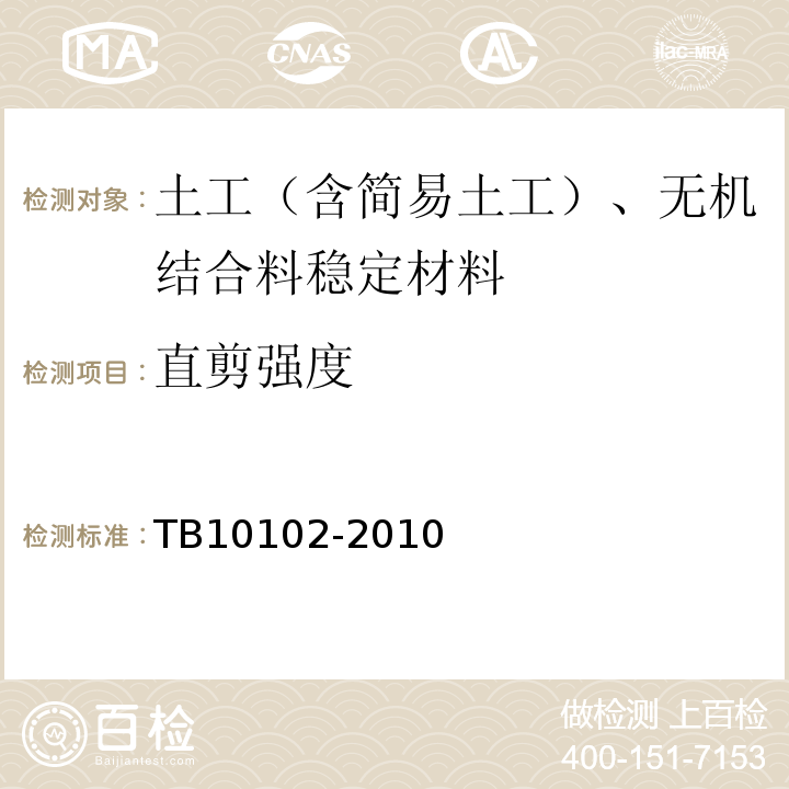 直剪强度 铁路工程土工试验规程 TB10102-2010