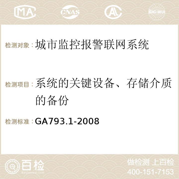 系统的关键设备、存储介质的备份 GA793.1-2008城市监控报警联网系统 合格评定 第1部分：系统功能性能检验规范