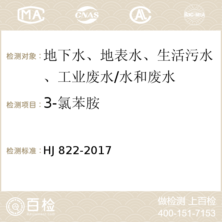 3-氯苯胺 水质 苯胺类化合物的测定 气相色谱-质谱法 /HJ 822-2017