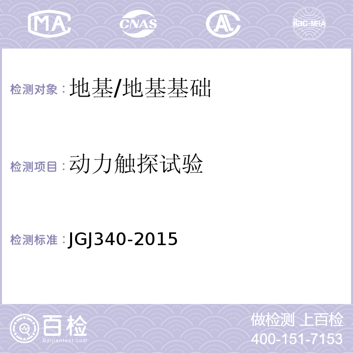 动力触探试验 建筑地基检测技术规范 （8）/JGJ340-2015